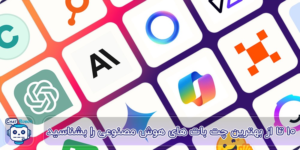 تصویر گرافیکی از چت بات‌های هوش مصنوعی در حال تعامل با کاربران، با عناصر نورانی AI و رابط کاربری مدرن